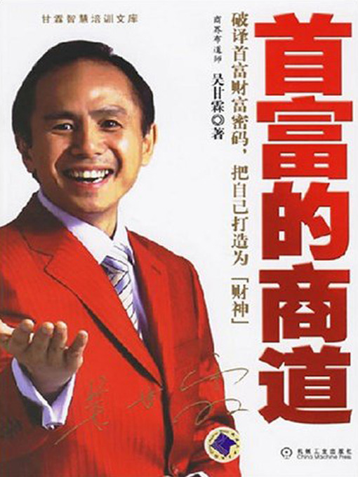 Title details for 首富的商道 by 吴甘霖 - Available